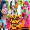 About Chal Chal Devghar He Sali Song